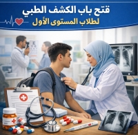 فتح باب الكشف الطبي لطلاب المستوى الأول