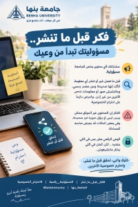 جامعة بنها | فكر قبل ما تنشر.. مسؤوليتك تبدأ من وعيك