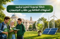 مبادرة توعوية لدعم الاستهلاك المستدام للطاقة