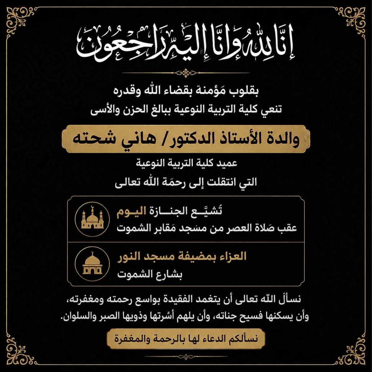 كلية التربية النوعية تنعى والدة الأستاذ الدكتور/ هاني شحته عميد الكلية