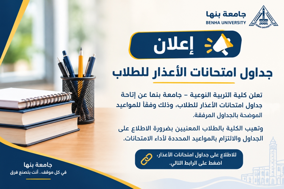 إعلان جداول امتحانات الأعذار للطلاب