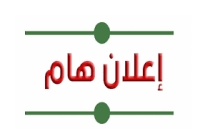 جدول الإمتحانات النظرية للأعذار فصل الصيفي للعام الجامعي 2024-2025 (جدول نهائي)