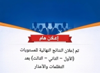 إعلان النتائج النهائية للمستويات (الأول – الثاني – الثالث) بعد التظلمات والأعذار