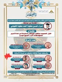 سيتم بمشيئة الله تعالى مناقشة رسالة الماجستير في التربية النوعية قسم التربية الفنية تخصص نسجيات يدوية