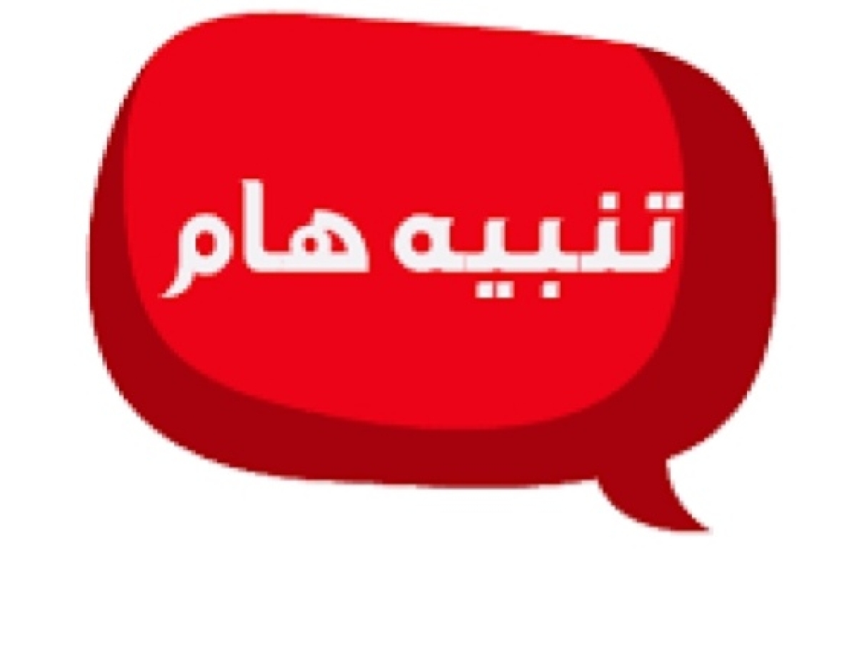 تنبيه هام