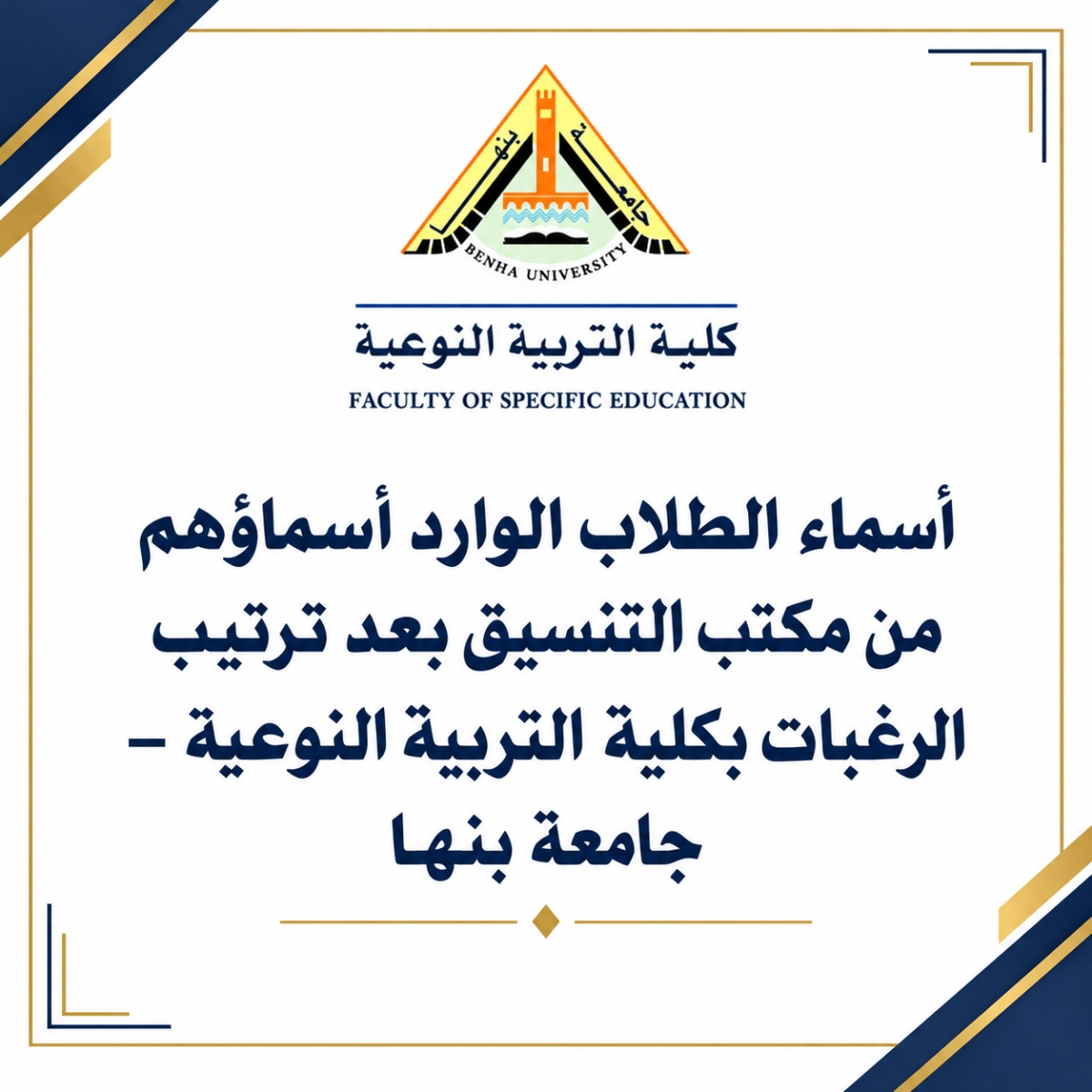 أسماء الطلاب الوارد أسماؤهم من مكتب التنسيق بعد ترتيب الرغبات بكلية التربية النوعية – جامعة بنها