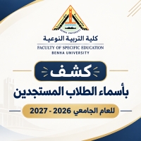 كشف بأسماء الطلاب المستجدين للعام الجامعي 2026- 2027 .