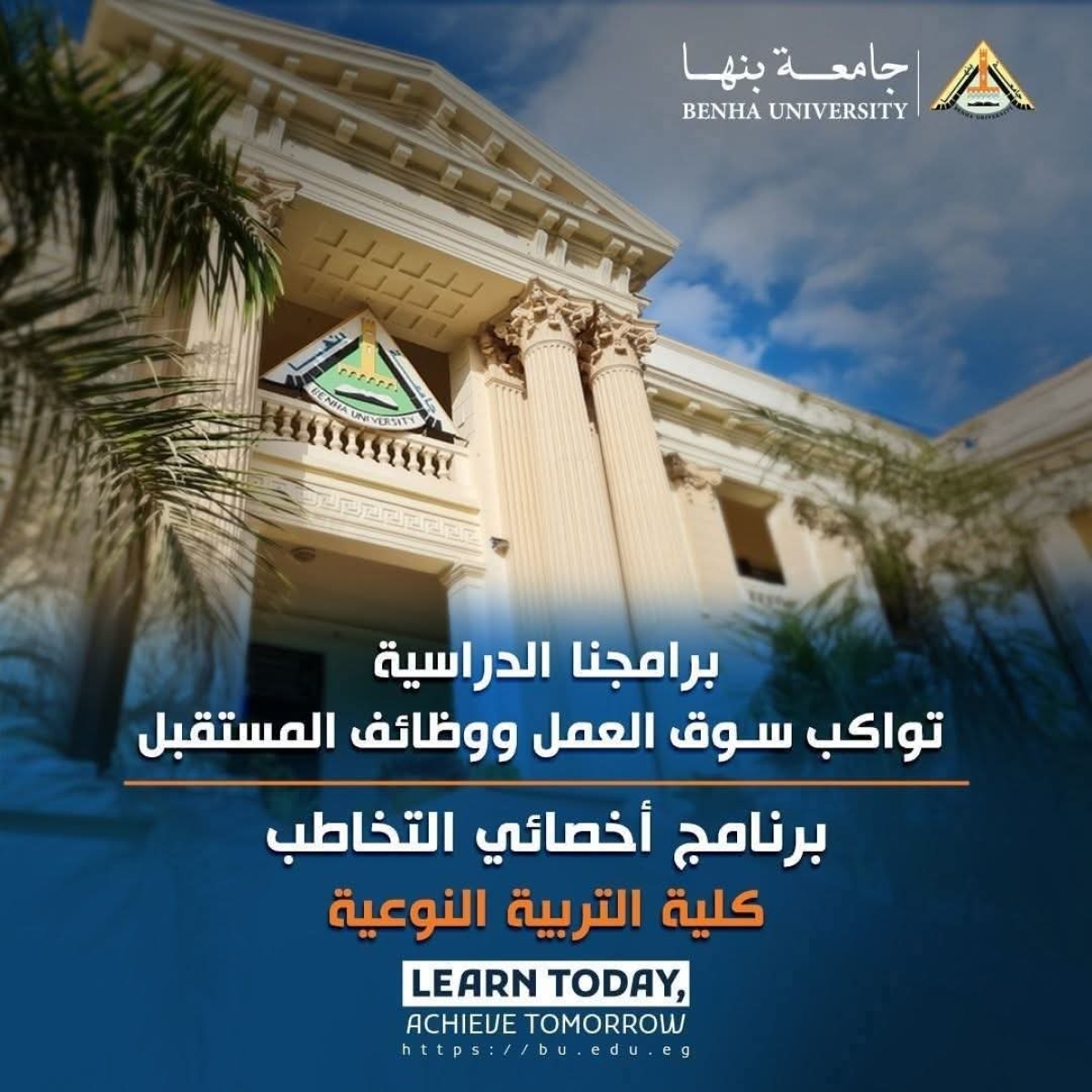 برنامج أخصائي التخاطب كلية التربية النوعية جامعة بنها