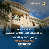 برنامج أخصائي التخاطب كلية التربية النوعية جامعة بنها