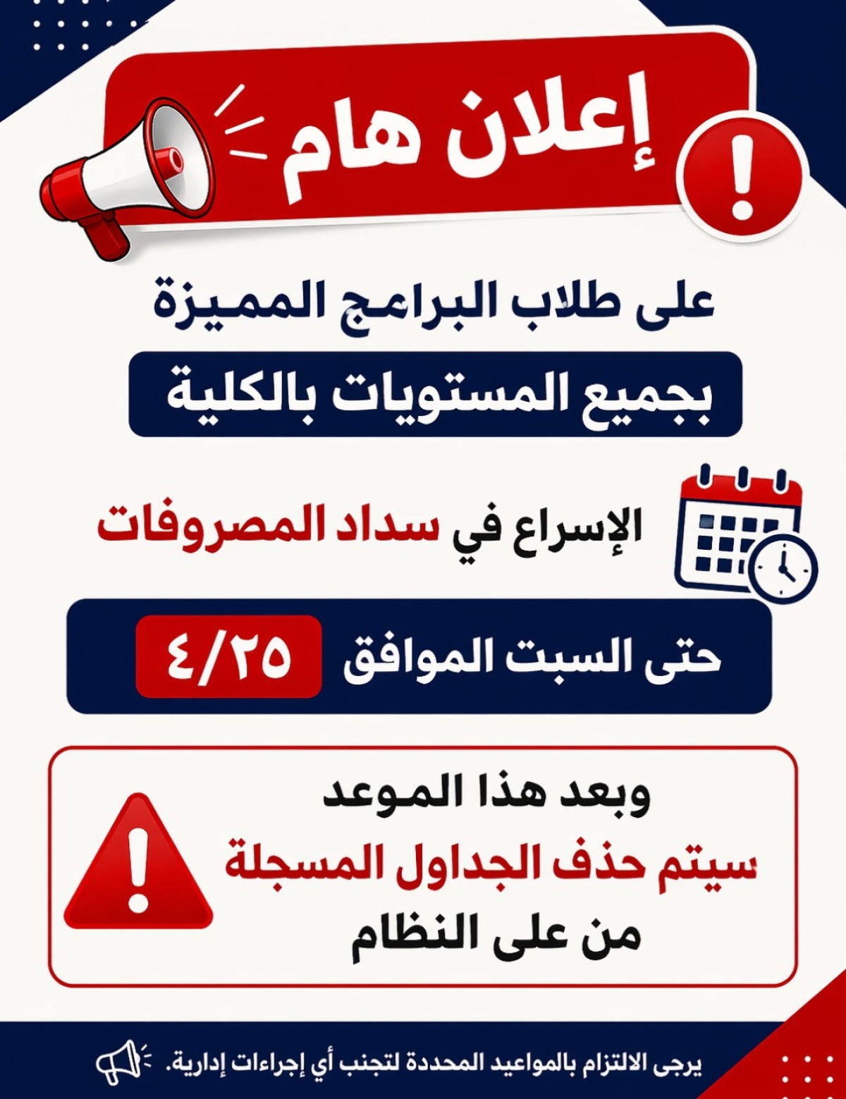 آخر موعد لسداد مصروفات البرامج المميزة