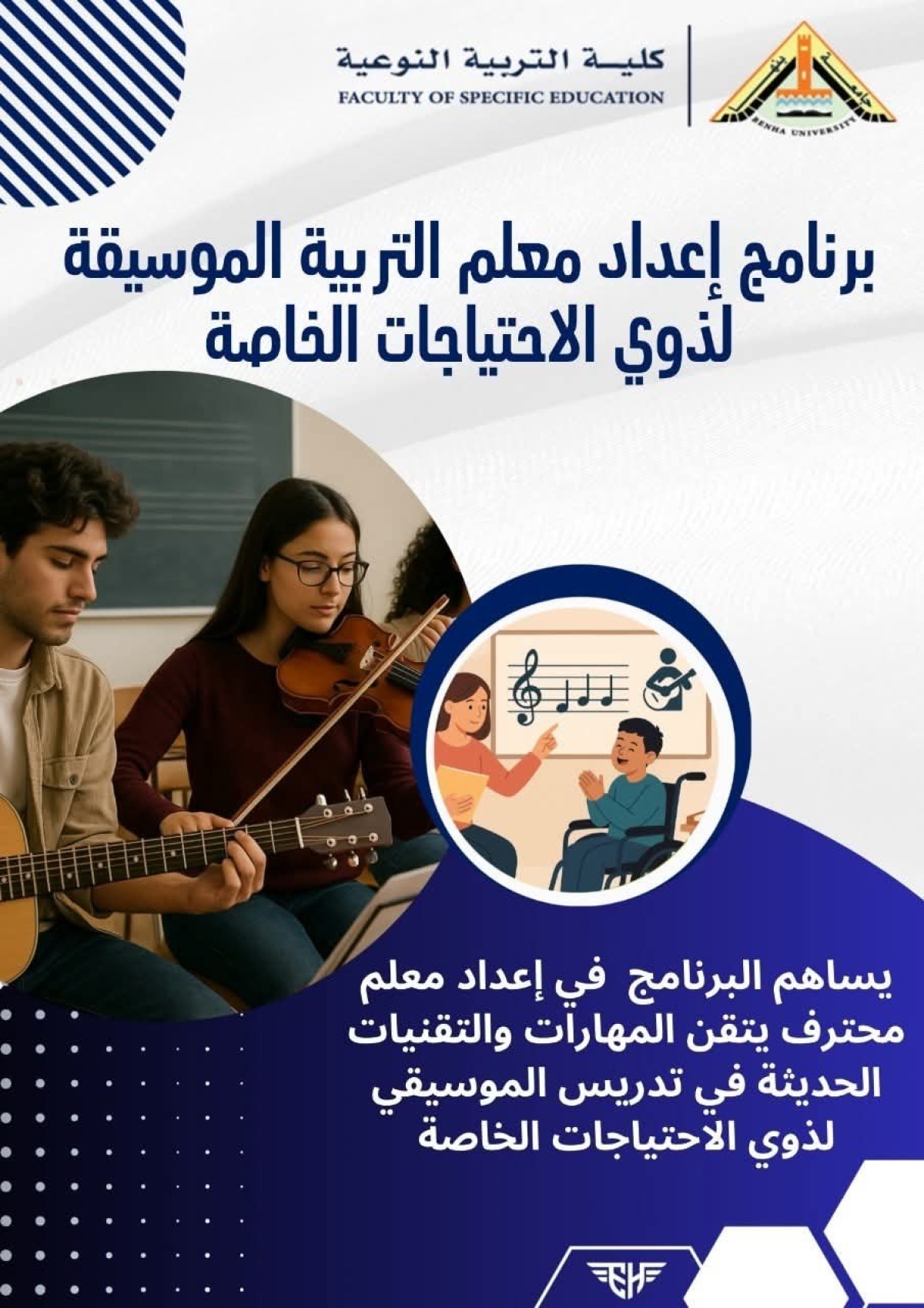 برنامج إعداد معلم التربية الموسيقية لذوي الاحتياجات الخاصة