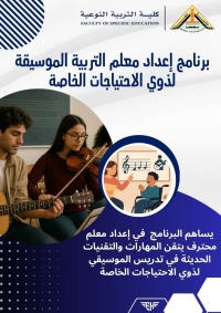 برنامج إعداد معلم التربية الموسيقية لذوي الاحتياجات الخاصة