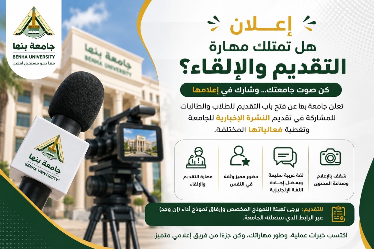 جامعة بنها | الإعلان عن فتح باب انضمام الطلاب إلى فريق مقدمي النشرة الإخبارية والفعاليات الجامعية