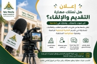 جامعة بنها | الإعلان عن فتح باب انضمام الطلاب إلى فريق مقدمي النشرة الإخبارية والفعاليات الجامعية