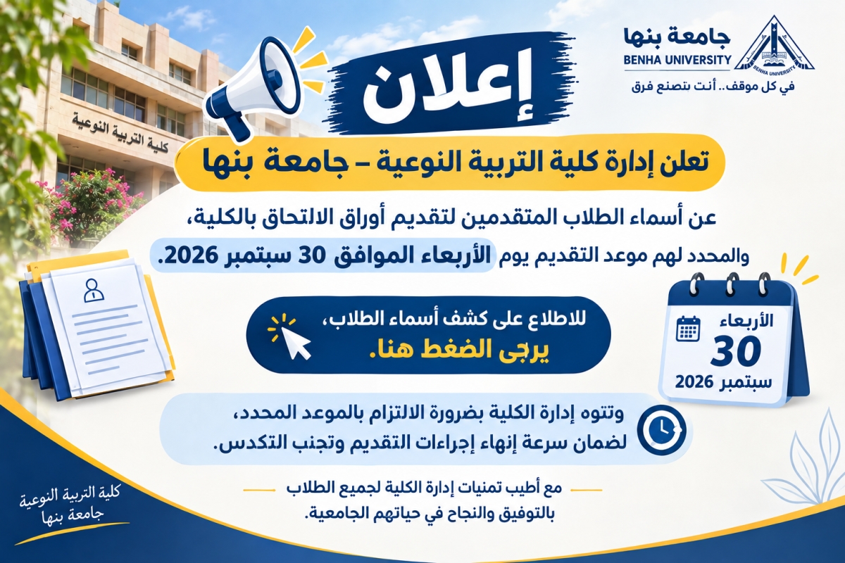 إعلان أسماء الطلاب المتقدمين لتقديم أوراق الالتحاق بكلية التربية النوعية – جامعة بنها يوم الأربعاء 30 سبتمبر 2026