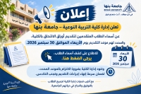 إعلان أسماء الطلاب المتقدمين لتقديم أوراق الالتحاق بكلية التربية النوعية – جامعة بنها يوم الأربعاء 30 سبتمبر 2026