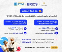 التعليم العالي تُعلن مد فترة التقديم لبرامج البريكس للعلوم والتكنولوجيا والابتكار (BRICS STI)