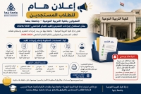 بدء إجراءات التقديم واستلام ملفات الطلاب المستجدين بكلية التربية النوعية – جامعة بنها للعام الجامعي 2026/2027