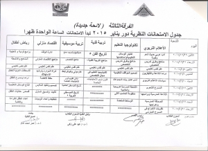 جدول الامتحانات النظرى للفرقة الثالثة للعام الجامعى 2014-2015